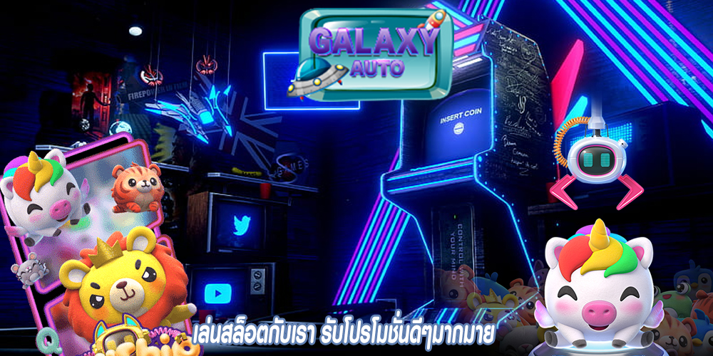 เล่นสล็อตกับเรา รับโปรโมชั่นดีๆมากมาย