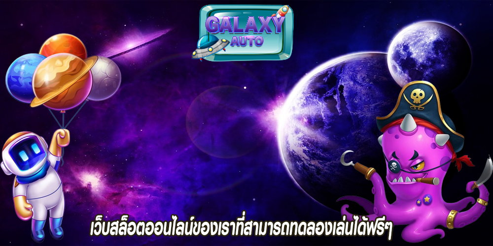 เว็บสล็อตออนไลน์ของเราที่สามารถทดลองเล่นได้ฟรีๆ