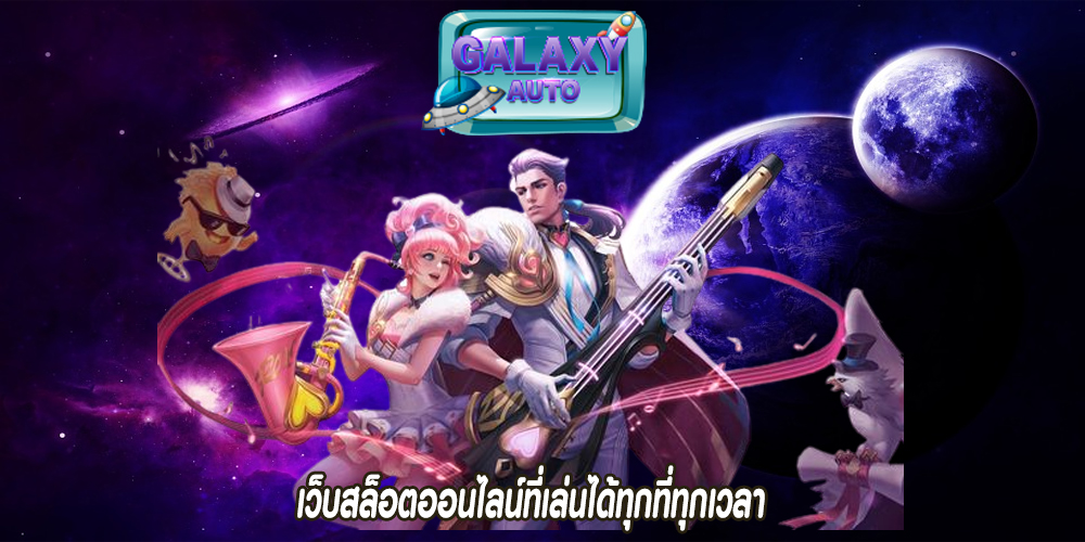 เว็บสล็อตออนไลน์ที่เล่นได้ทุกที่ทุกเวลา