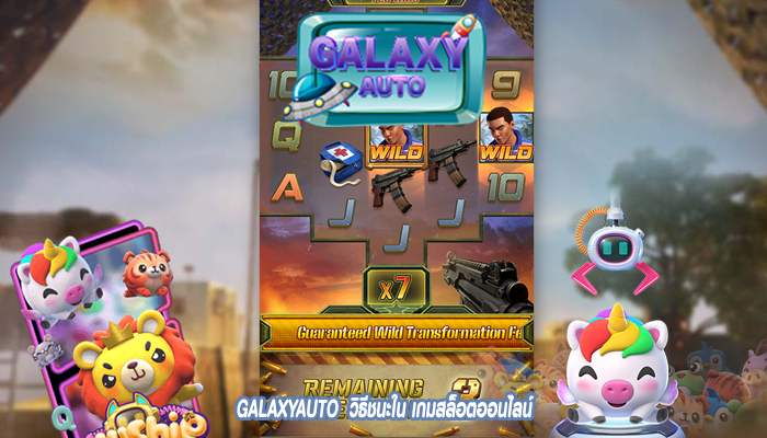 GALAXYAUTO วิธีชนะใน เกมสล็อตออนไลน์