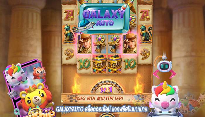 GALAXYAUTO สล็อตออนไลน์ แจกฟรีสปินมากมาย
