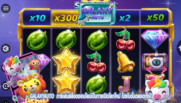GALAXYAUTO การเล่นสล็อตออนไลน์เป็นการเปิดโลกใหม่ โปรโมชั่นตลอดทั้งปี