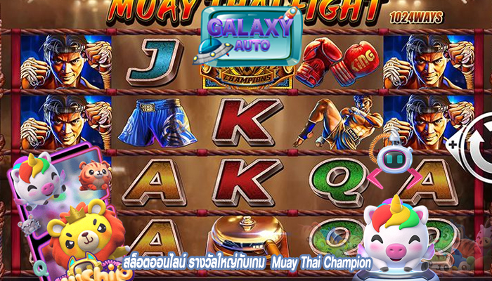 สล็อตออนไลน์ รางวัลใหญ่กับเกม Muay Thai Champion