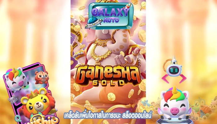 เคล็ดลับเพิ่มโอกาสในการชนะ สล็อตออนไลน์