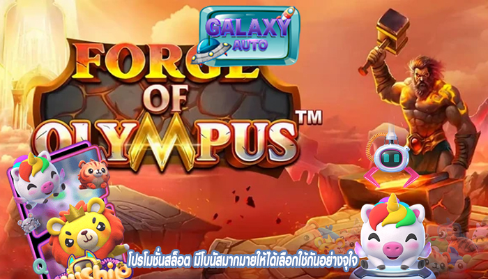 โปรโมชั่นสล็อต มีโบนัสมากมายให้ได้เลือกใช้กันอย่างจุใจ