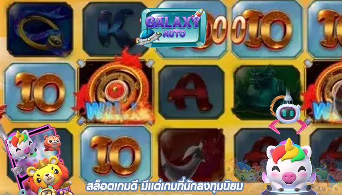 สล็อตเกมดี มีเเต่เกมที่นักลงทุนนิยม