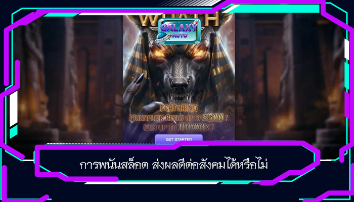 การพนันสล็อต ส่งผลดีต่อสังคมได้หรือไม่