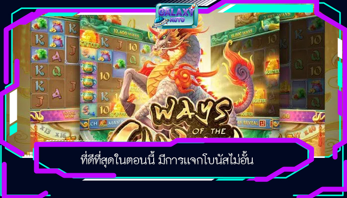 ที่ดีที่สุดในตอนนี้ มีการเเจกโบนัสไม่อั้น