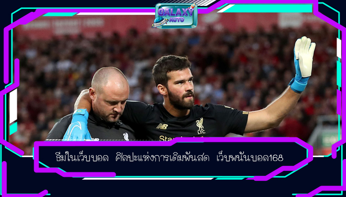 ธีมในเว็บบอล ศิลปะแห่งการเดิมพันสด เว็บพนันบอล168