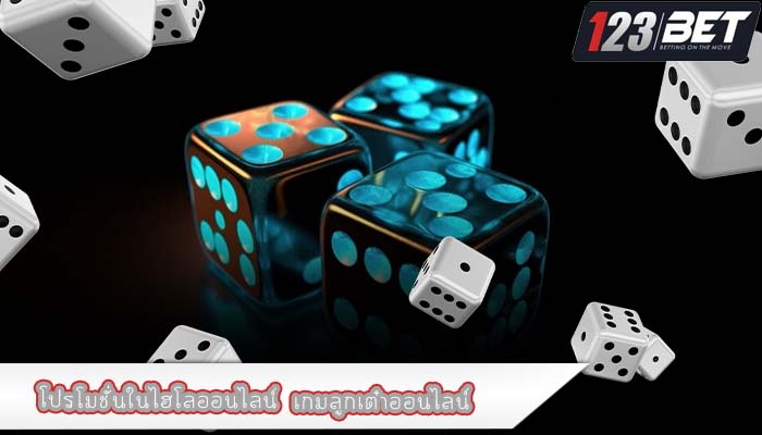โปรโมชั่นในไฮโลออนไลน์ เกมลูกเต๋าออนไลน์