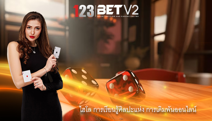 ไฮโล การเรียนรู้ศิลปะแห่ง การเดิมพันออนไลน์