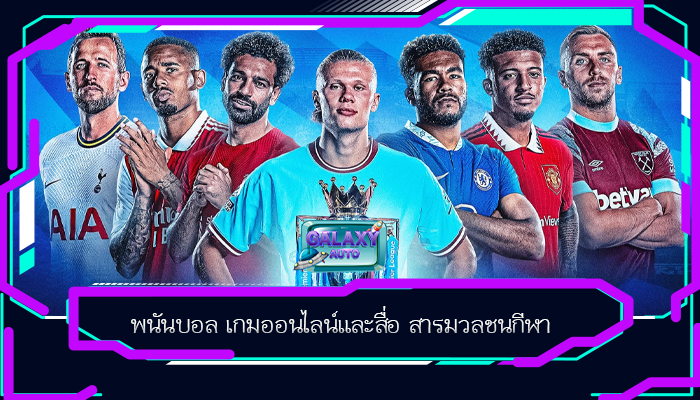 พนันบอล เกมออนไลน์และสื่อ สารมวลชนกีฬา