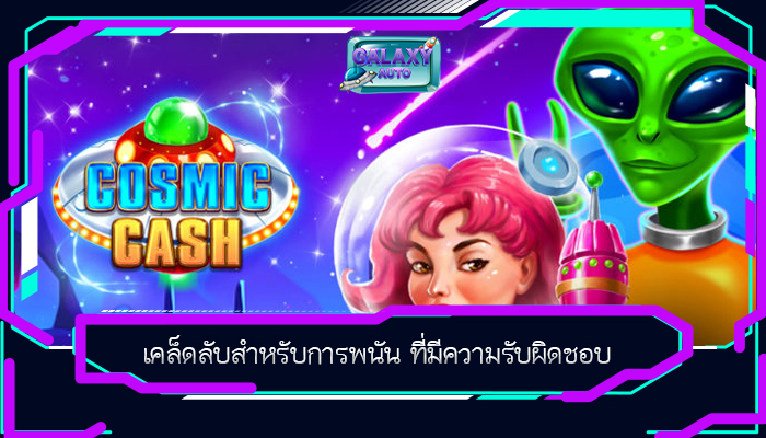 เคล็ดลับสำหรับการพนัน ที่มีความรับผิดชอบ