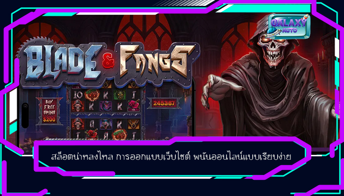 สล็อตน่าหลงไหล การออกแบบเว็บไซต์ พนันออนไลน์แบบเรียบง่าย