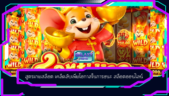 สูตรเกมสล็อต เคล็ดลับเพิ่มโอกาสในการชนะ สล็อตออนไลน์