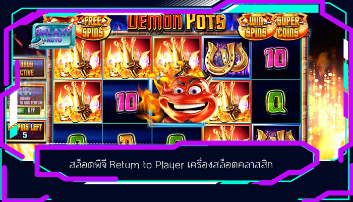 สล็อตพีจี Return to Player เครื่องสล็อตคลาสสิก