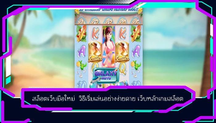สล็อตเว็บมือใหม่ วิธีเริ่มเล่นอย่างง่ายดาย เว็บหลักเกมสล็อต