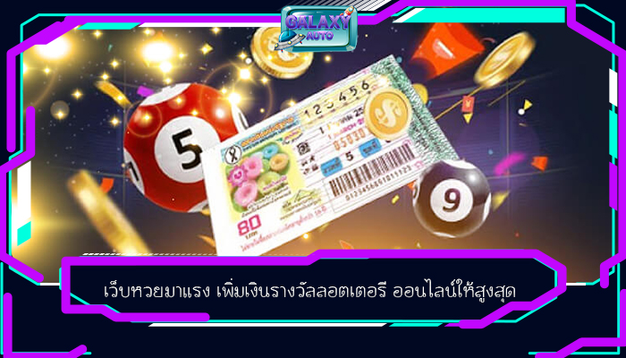 เว็บหวยมาแรง เพิ่มเงินรางวัลลอตเตอรี ออนไลน์ให้สูงสุด