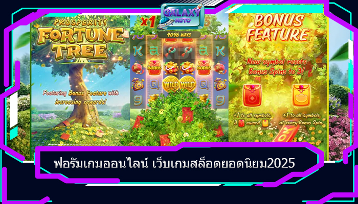 ฟอรัมเกมออนไลน์ เว็บเกมสล็อตยอดนิยม2025