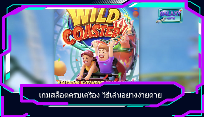 เกมสล็อตครบเครื่อง วิธีเล่นอย่างง่ายดาย