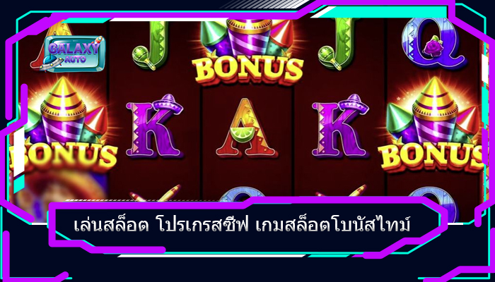 เล่นสล็อต โปรเกรสซีฟ เกมสล็อตโบนัสไทม์