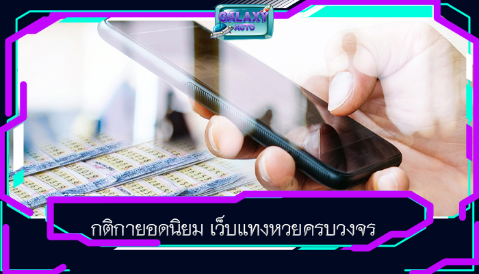 กติกายอดนิยม เว็บแทงหวยครบวงจร