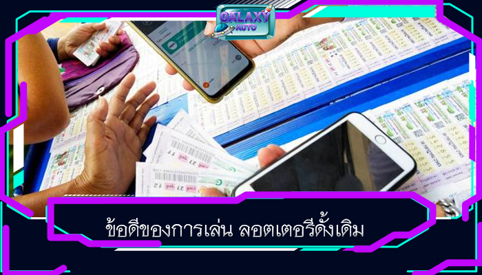 ข้อดีของการเล่น ลอตเตอรีดั้งเดิม