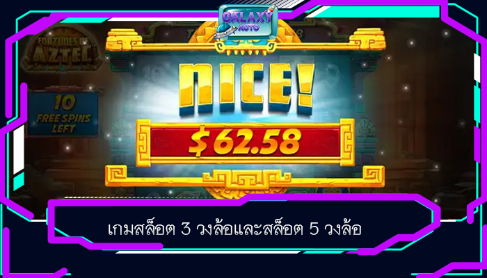 เกมสล็อต 3 วงล้อและสล็อต 5 วงล้อ
