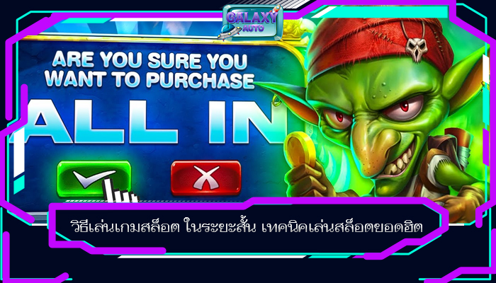 วิธีเล่นเกมสล็อต ในระยะสั้น เทคนิคเล่นสล็อตยอดฮิต