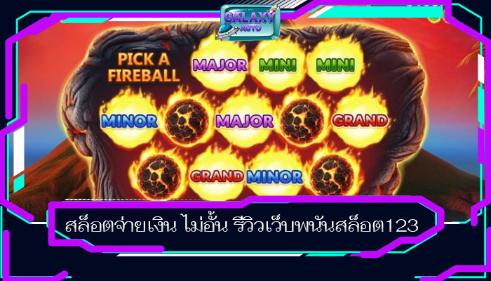 สล็อตจ่ายเงิน ไม่อั้น รีวิวเว็บพนันสล็อต123