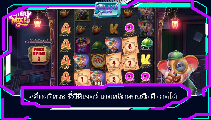 สล็อตอิสระ ที่มีฟีเจอร์ เกมสล็อตบนมือถือออโต้