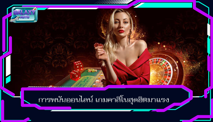 การพนันออนไลน์ เกมคาสิโนสุดฮิตมาแรง