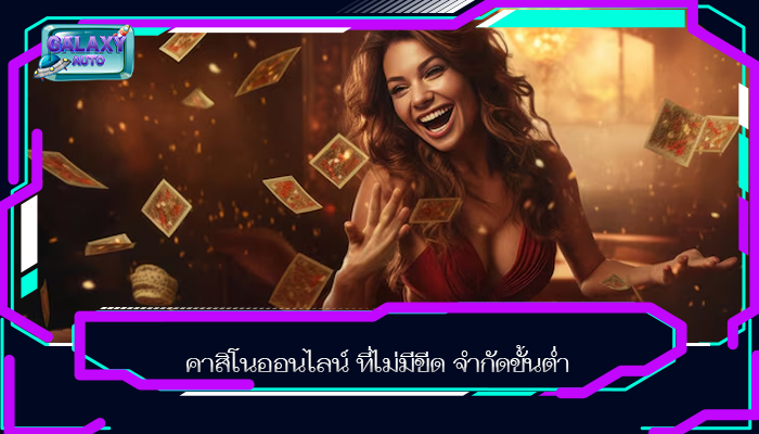 คาสิโนออนไลน์ ที่ไม่มีขีด จำกัดขั้นต่ำ