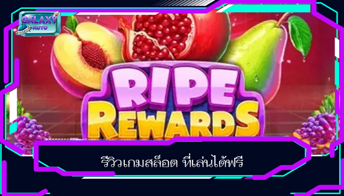 รีวิวเกมสล็อต ที่เล่นได้ฟรี