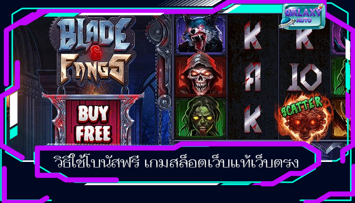 วิธีใช้โบนัสฟรี เกมสล็อตเว็บแท้เว็บตรง