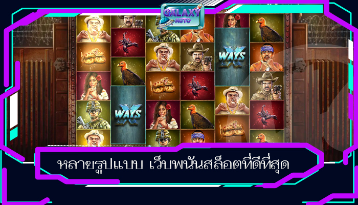 หลายรูปแบบ เว็บพนันสล็อตที่ดีที่สุด