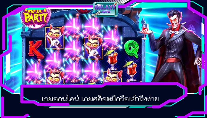 เกมออนไลน์ เกมสล็อตมือถือเข้าถึงง่าย