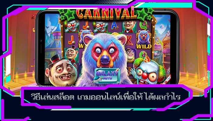 วิธีเล่นสล็อต เกมออนไลน์เพื่อให้ ได้ผลกำไร