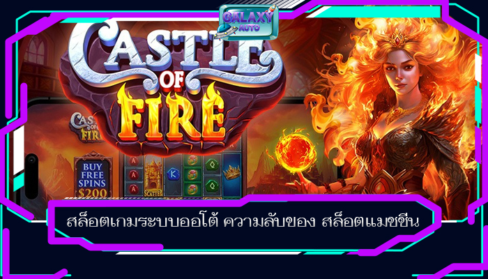 สล็อตเกมระบบออโต้ ความลับของ สล็อตแมชชีน