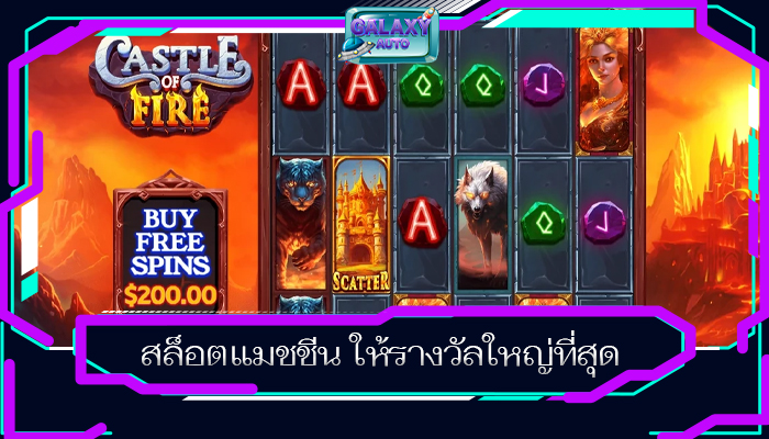สล็อตแมชชีน ให้รางวัลใหญ่ที่สุด