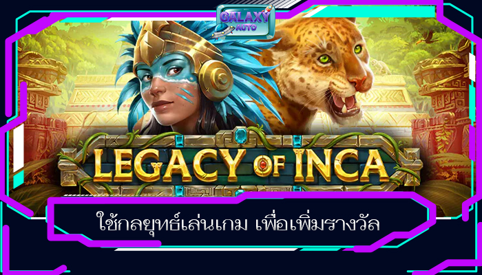 ใช้กลยุทธ์เล่นเกม เพื่อเพิ่มรางวัล