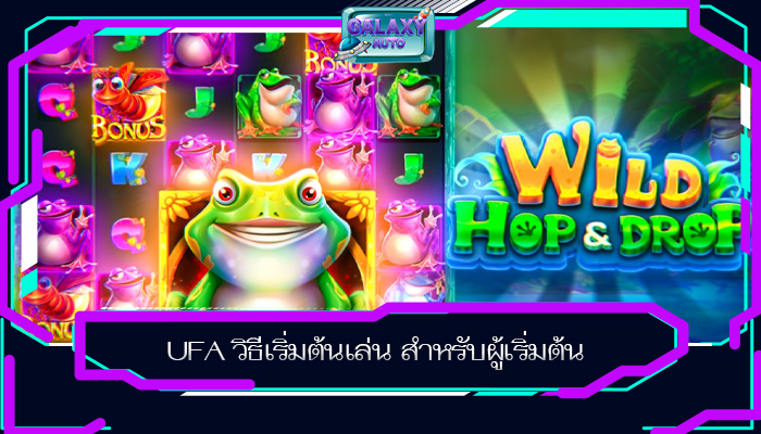 UFA วิธีเริ่มต้นเล่น สำหรับผู้เริ่มต้น