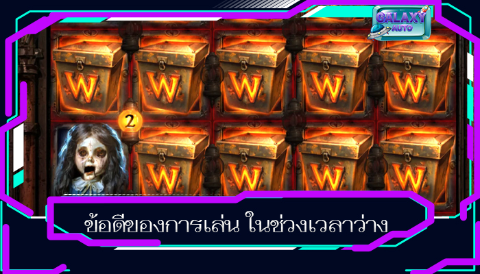 ข้อดีของการเล่น ในช่วงเวลาว่าง