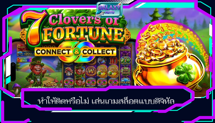 ทำให้ติดหรือไม่ เล่นเกมสล็อตแบบดิจิทัล