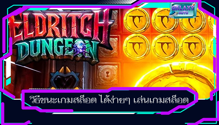 วิธีชนะเกมสล็อต ได้ง่ายๆ เล่นเกมสล็อต