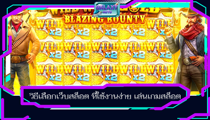 วิธีเลือกเว็บสล็อต ที่ใช้งานง่าย เล่นเกมสล็อต