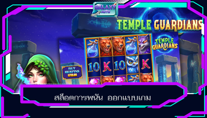 สล็อตการพนัน ออกแบบเกม