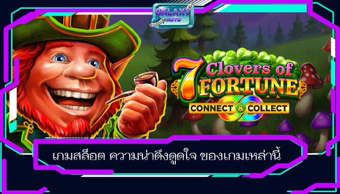 เกมสล็อต ความน่าดึงดูดใจ ของเกมเหล่านี้