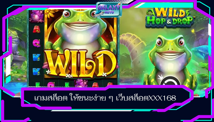 เกมสล็อต ให้ชนะง่าย ๆ เว็บสล็อตXXX168