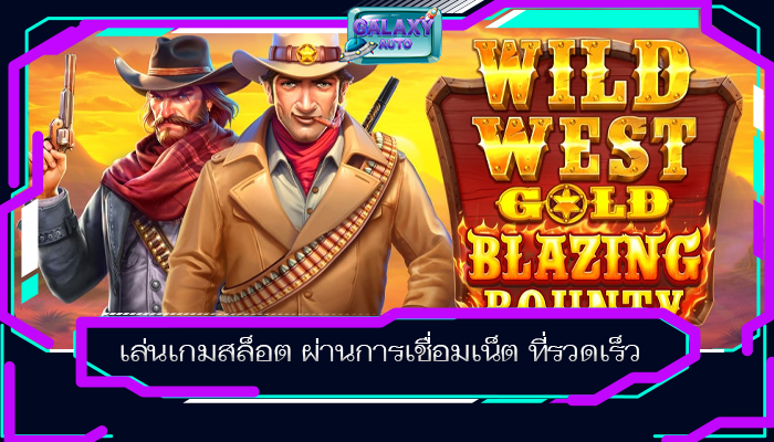 เล่นเกมสล็อต ผ่านการเชื่อมเน็ต ที่รวดเร็ว